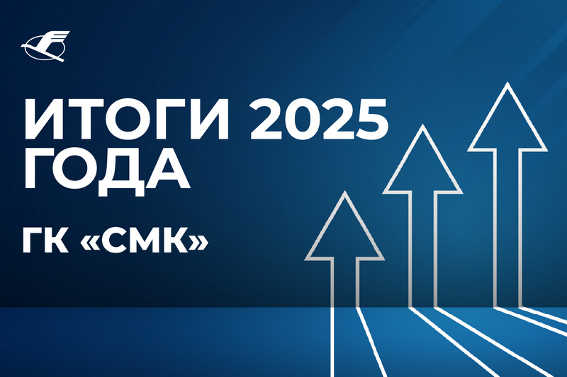 Группа компаний «СМК» подвела итоги 2025 года: развитие производства, новые партнёрства и признание качества
