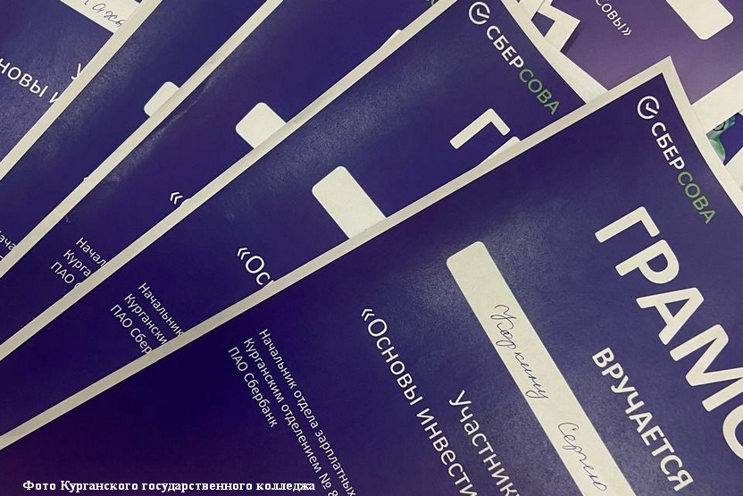 Новый образовательный проект Сбербанка развивает инвестиционную грамотность среди студентов Кургана