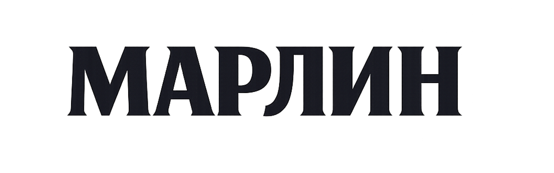 МАРЛИН