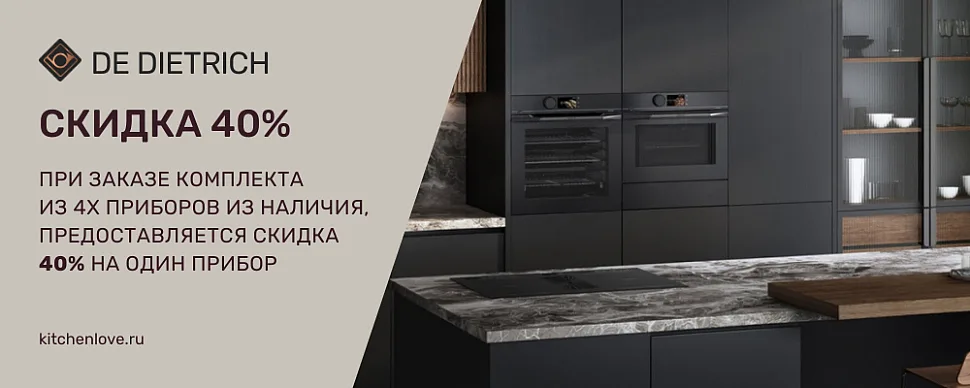 Комплект De Dietrich со скидкой: как проверить акции и получить расчет