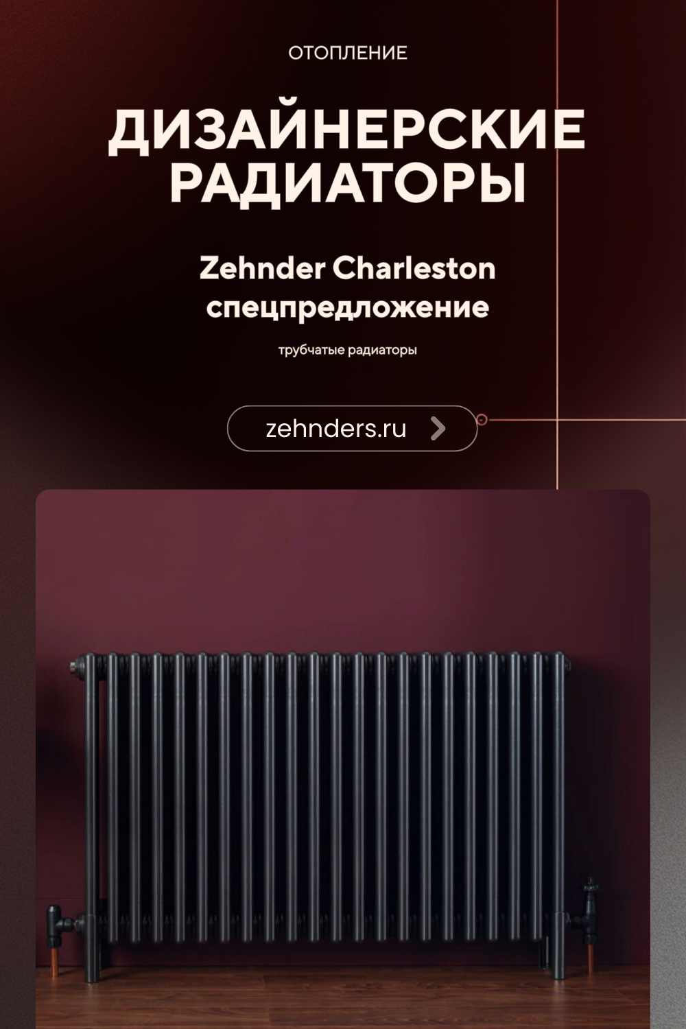 Дизайнерские радиаторы Zehnder Charleston
