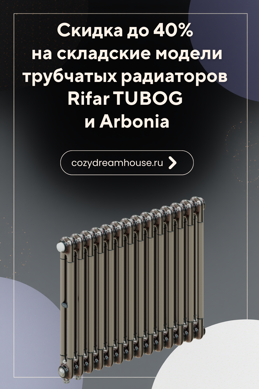 Скидка до 40% на складские модели Rifar TUBOG и Arbonia