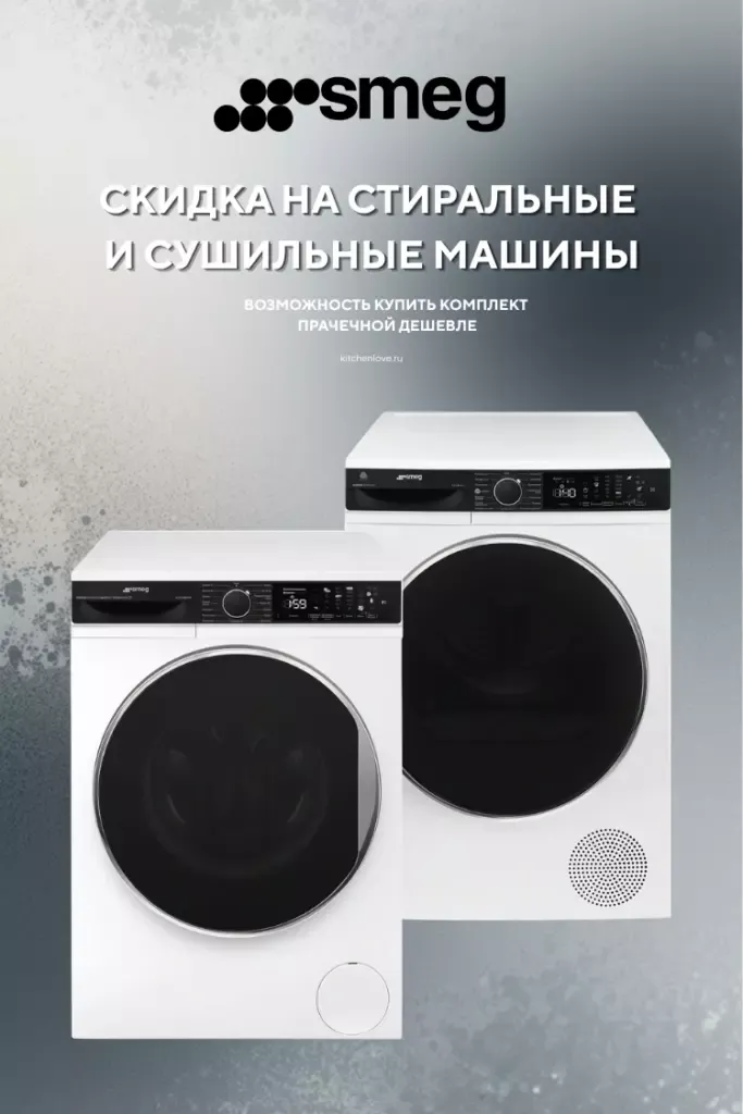 Стиральные и сушильные машины Smeg со скидкой 10%