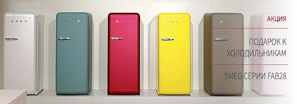 Подарки к холодильникам SMEG!