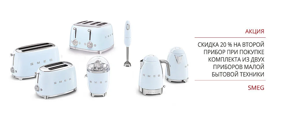 Скидка 20% при заказе комплекта малой бытовой техники Smeg