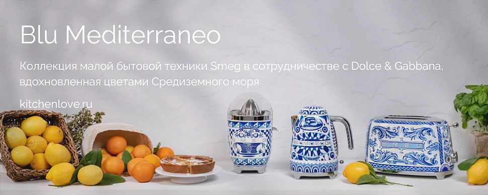 Коллекция бытовой техники Smeg Blu Mediterraneo