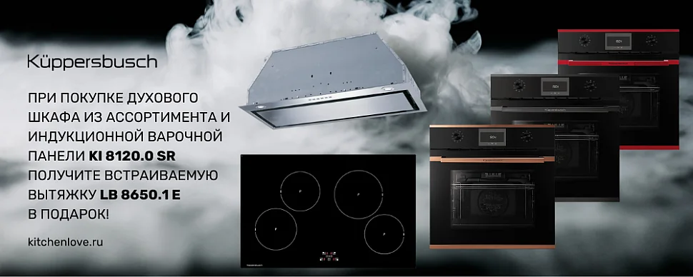 Вытяжка Küppersbusch LB 8650.1 E в подарок