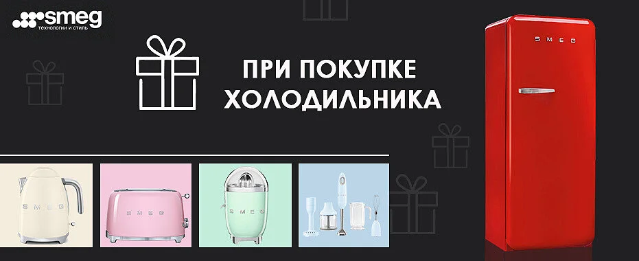 Подарок к холодильникам серии FAB28