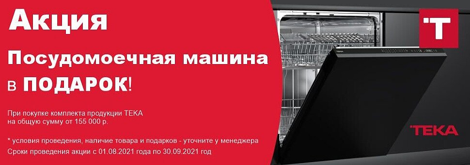 Посудомоечная машина Teka в подарок!