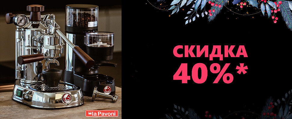 Скидка 40% на комплект бытовой техники La Pavoni