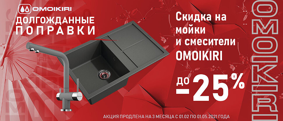 Скидка на мойки и смесители Omoikiri