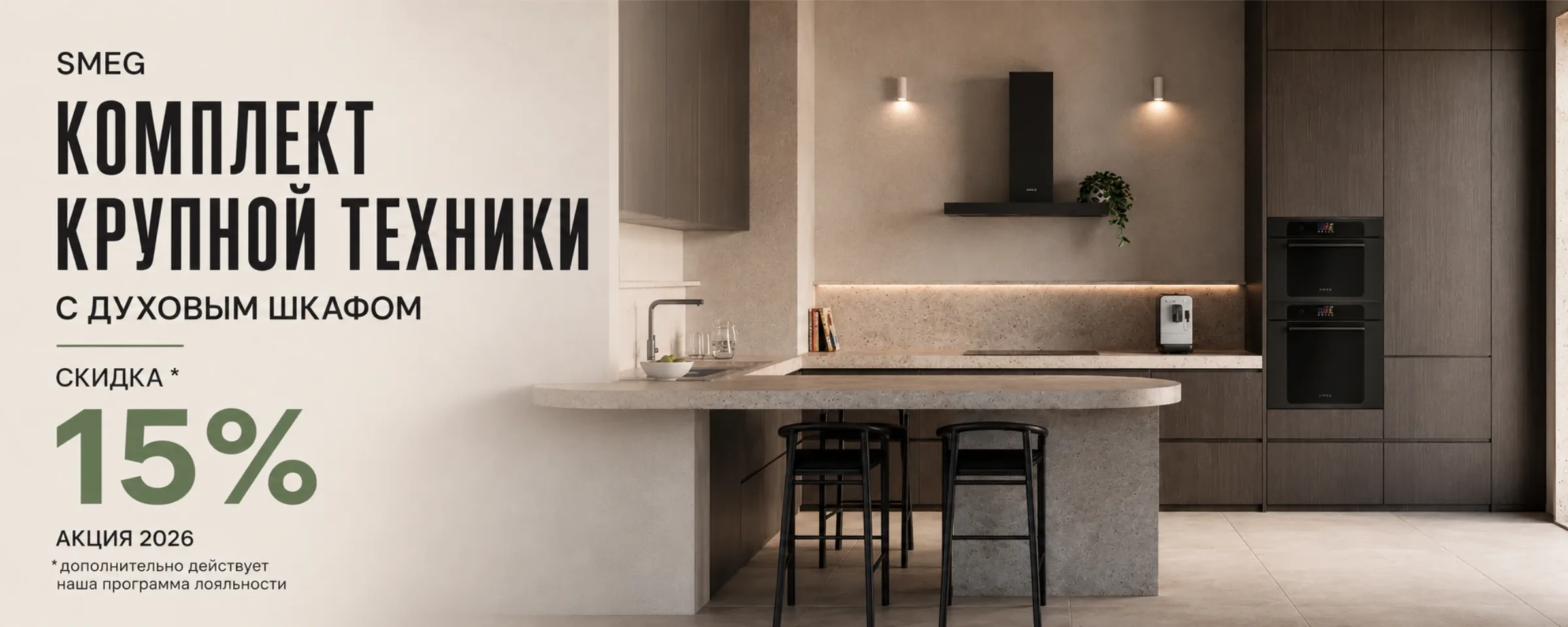 Комплект крупной бытовой техники Smeg с духовым шкафом со скидкой 15%