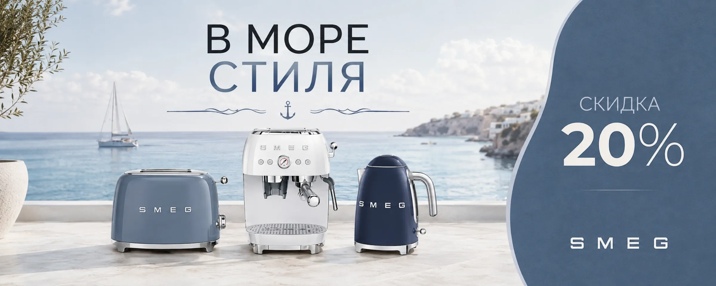 Скидка 15% на малую бытовую технику и посуду Smeg
