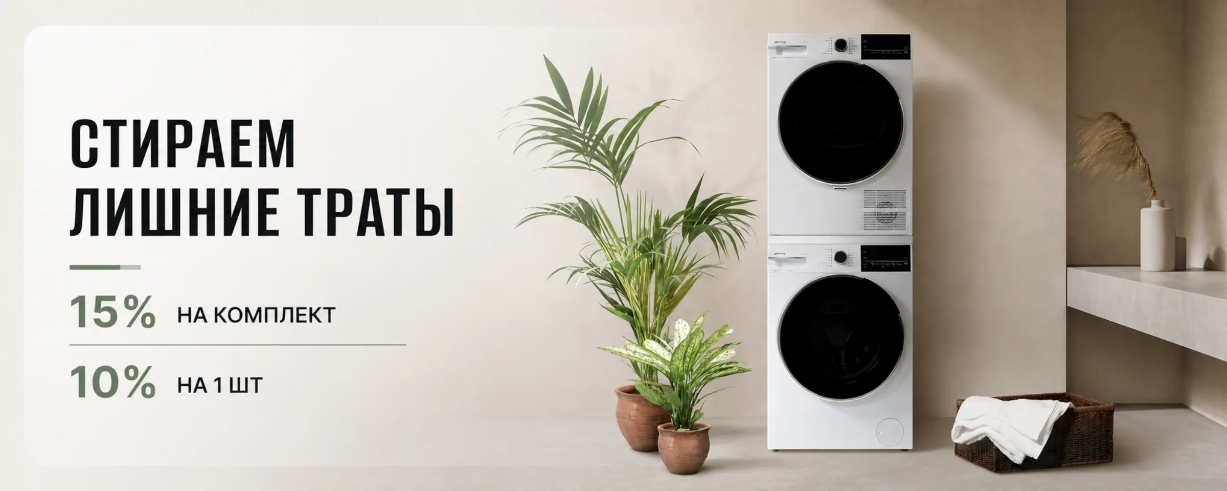 Скидка 10% на стиральные и сушильные машины Smeg