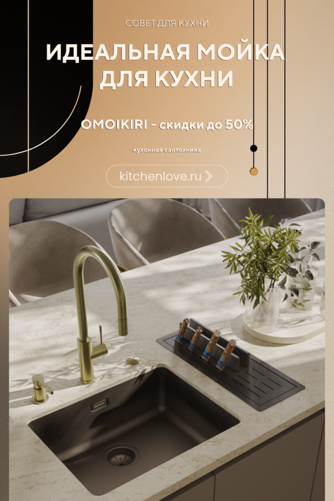 Смесители и мойки OMOIKIRI – до 50%