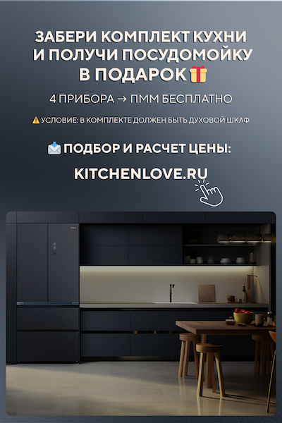 Встраиваемая посудомоечная машина Midea в подарок при покупке комплекта