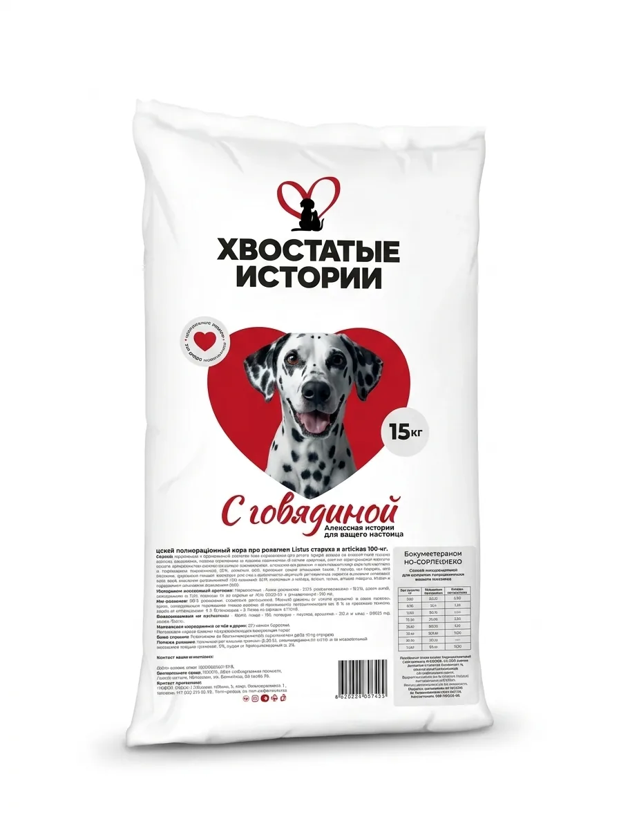 Изображение 1 для корм для взрослых собак сухой Хвостатые истории с говядиной 15 кг. Премиум для средних и крупных пород