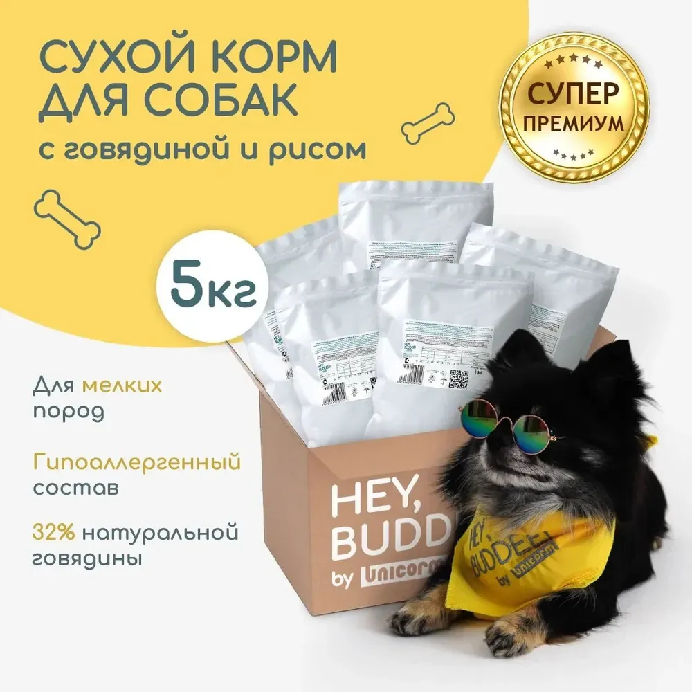 Изображение 1 для Корм для собак сухой HEY, BUDDEE! Супер премиум для мелких пород, говядина, 5 кг