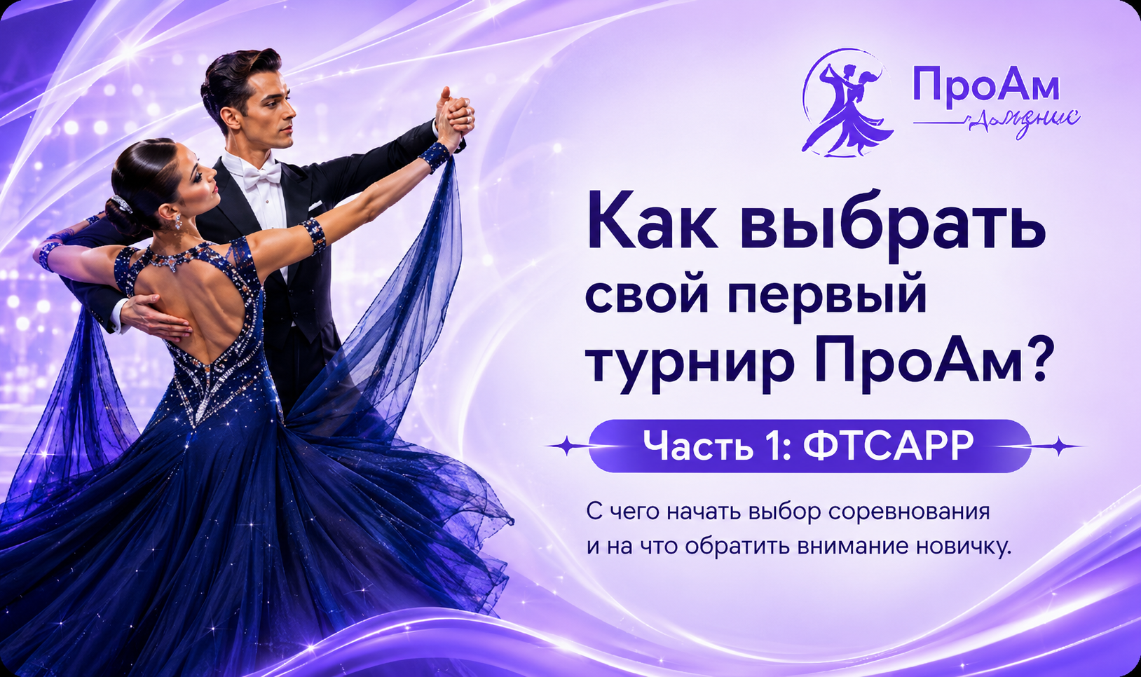 Как выбрать свой первый турнир ПроАм? Часть 1: ФТСАРР