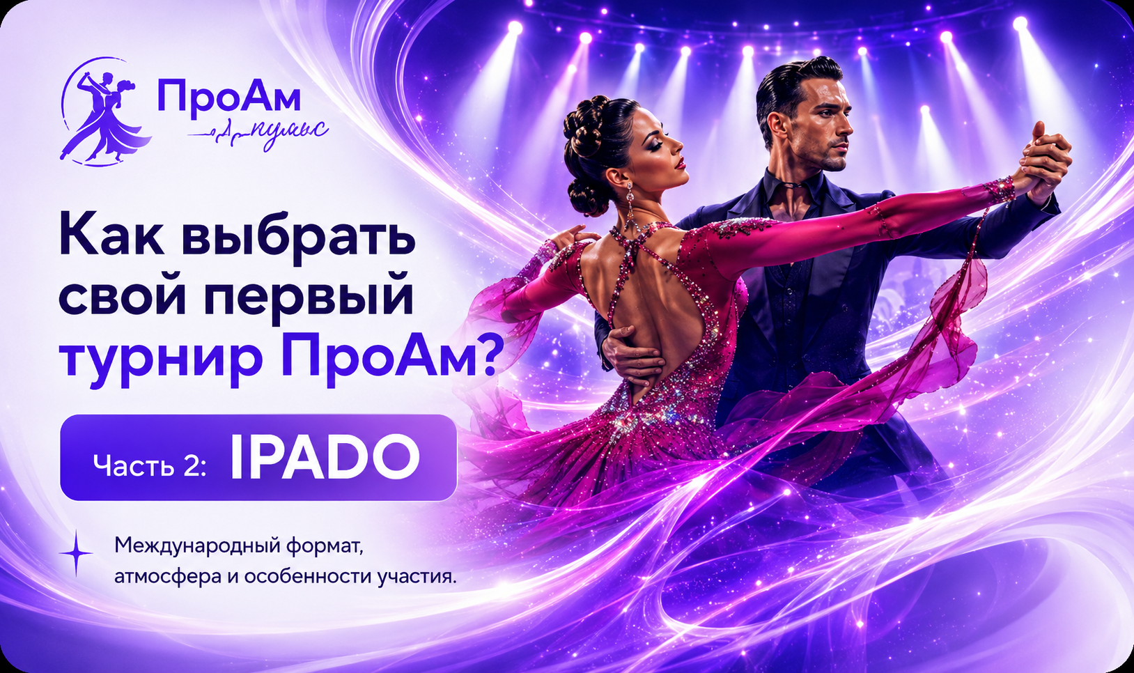 Как выбрать свой первый турнир ПроАм? Часть 2: IPADO