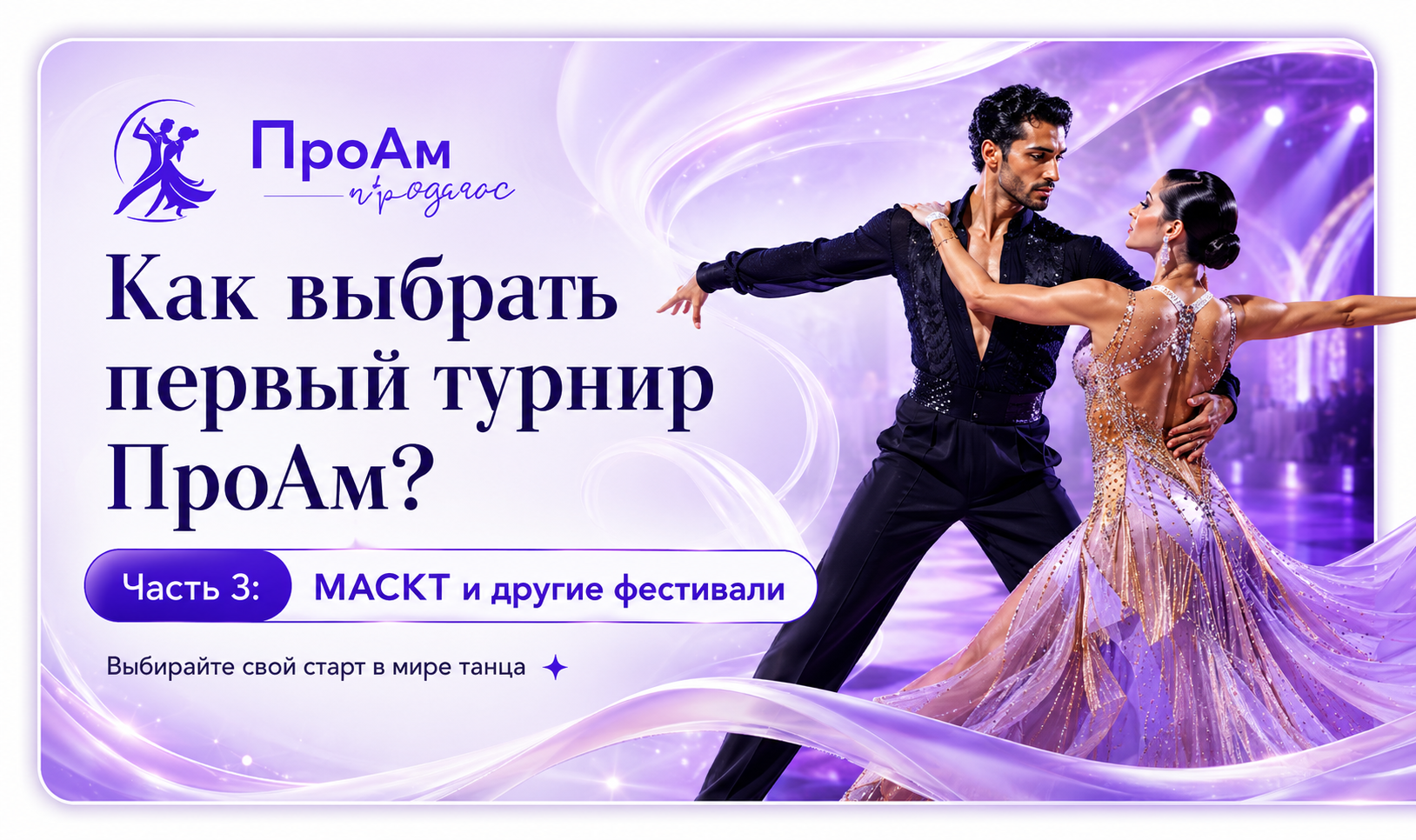 Как выбрать первый турнир ПроАм? Часть 3: МАСКТ и другие фестивали