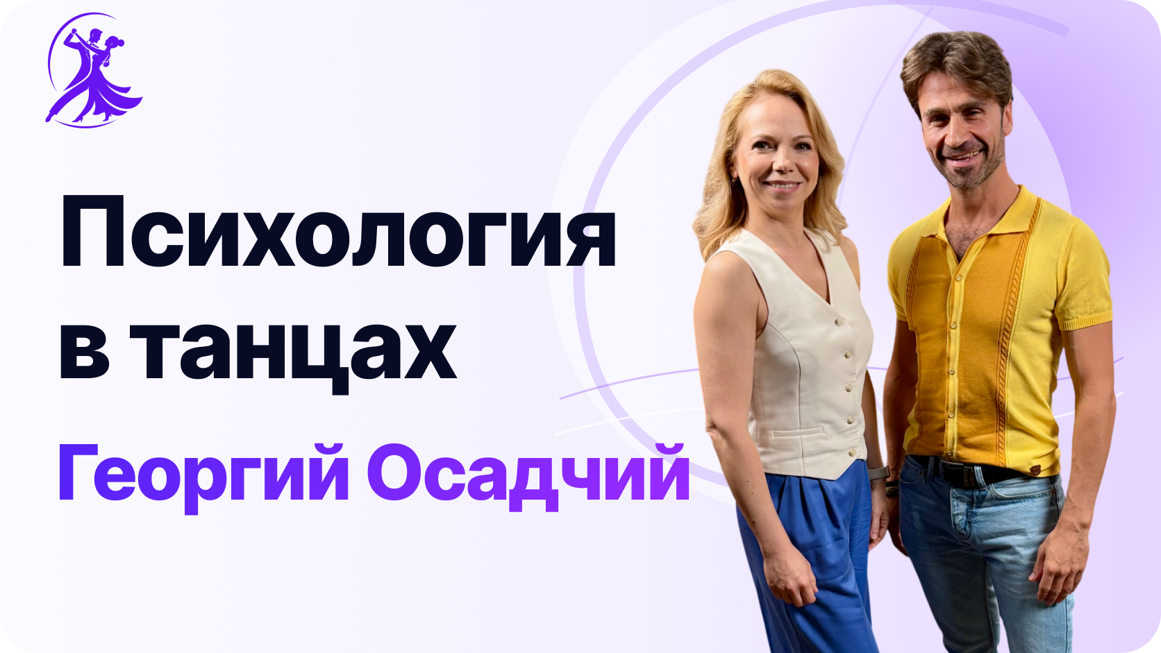 Психология в танцах. Интервью с Георгием Осадчим