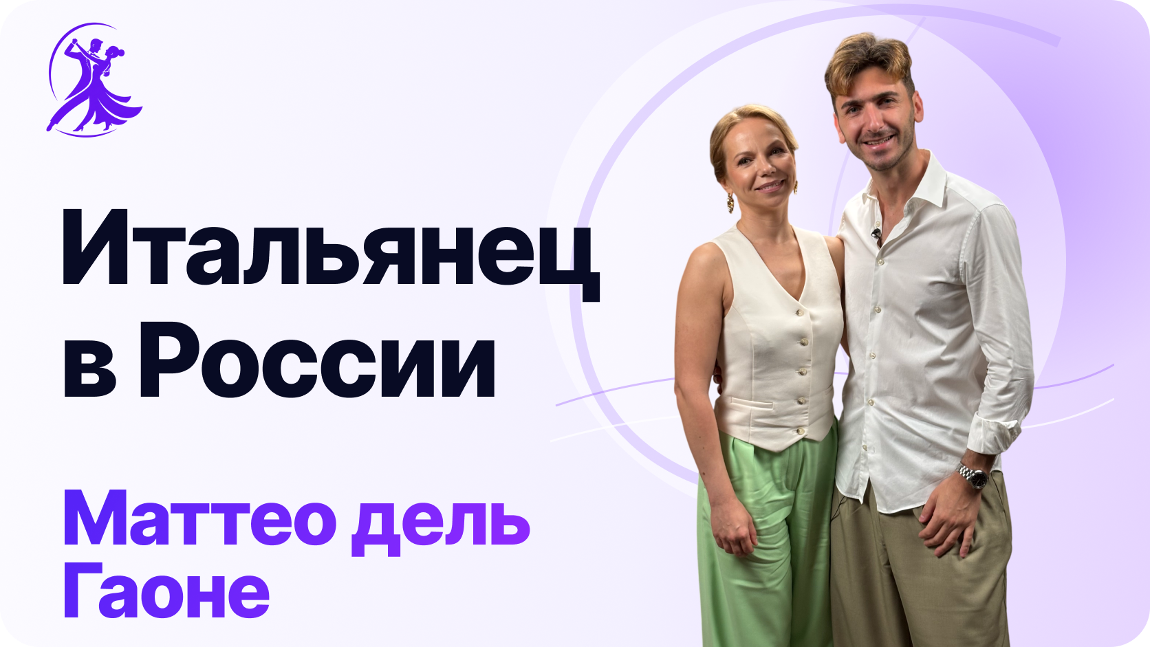 Итальянец в России. Чемпион мира по шоу. Интервью с Маттео дель Гаоне