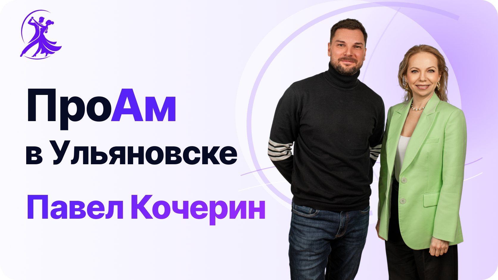 ПроАм в Ульяновске. Интервью с Павлом Кочериным