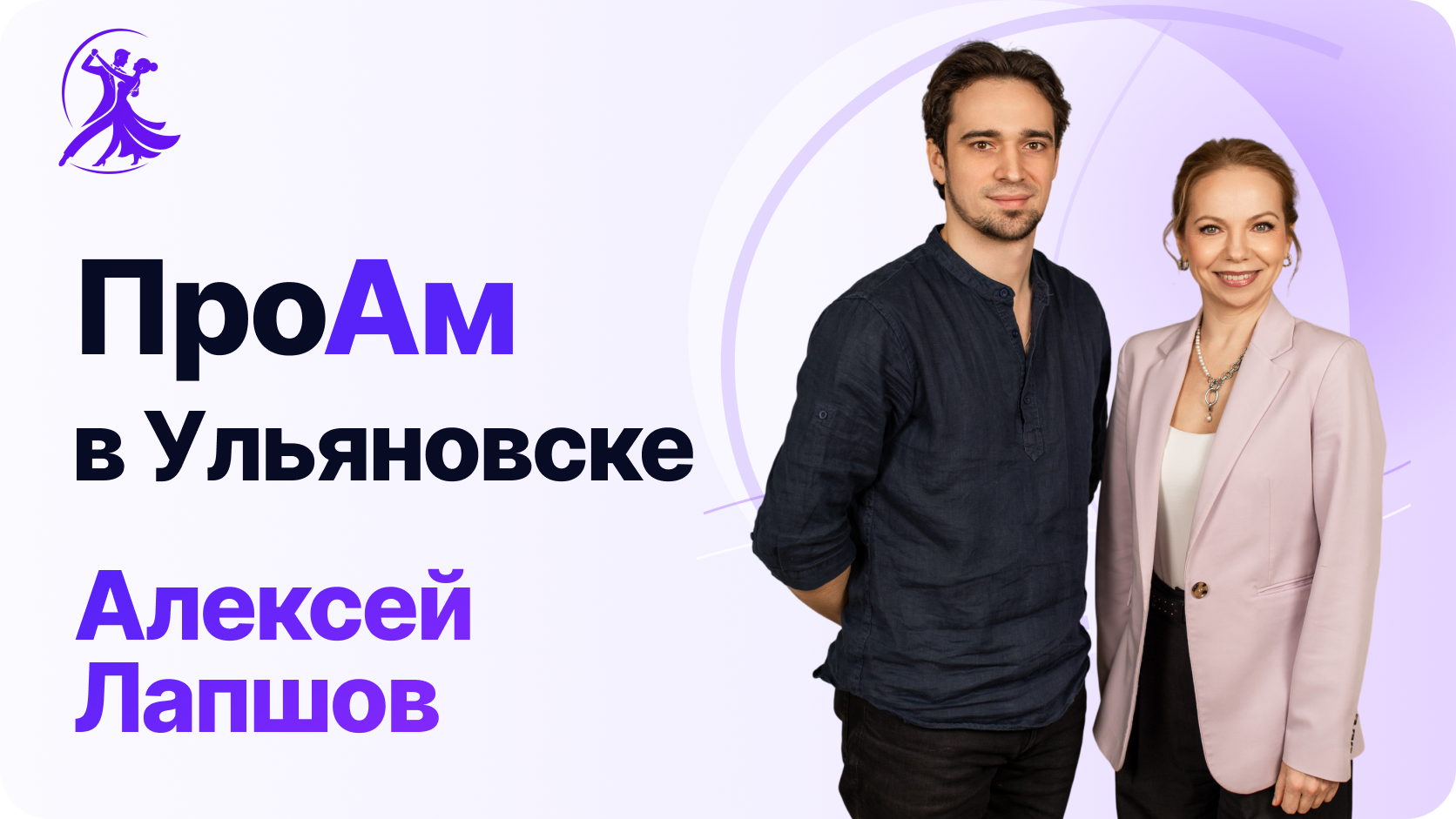 ПроАм в Ульяновске. Интервью с Алексеем Лапшовым