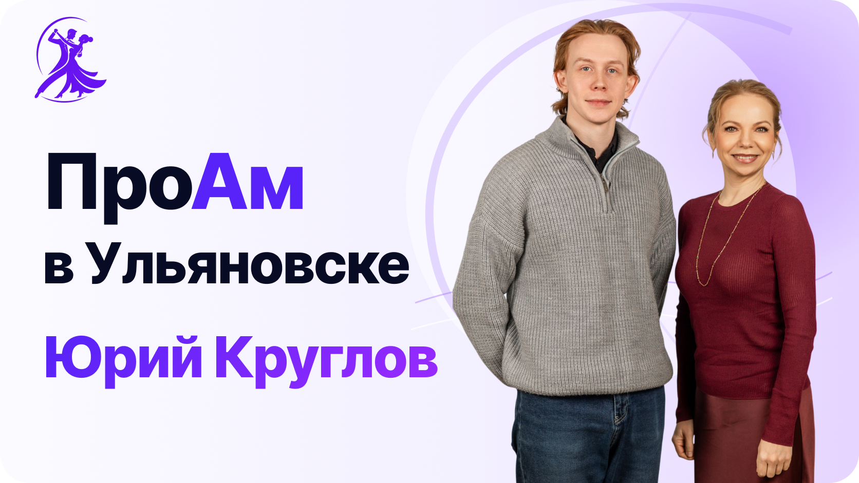 ПроАм в Ульяновске. Интервью с Юрием Кругловым