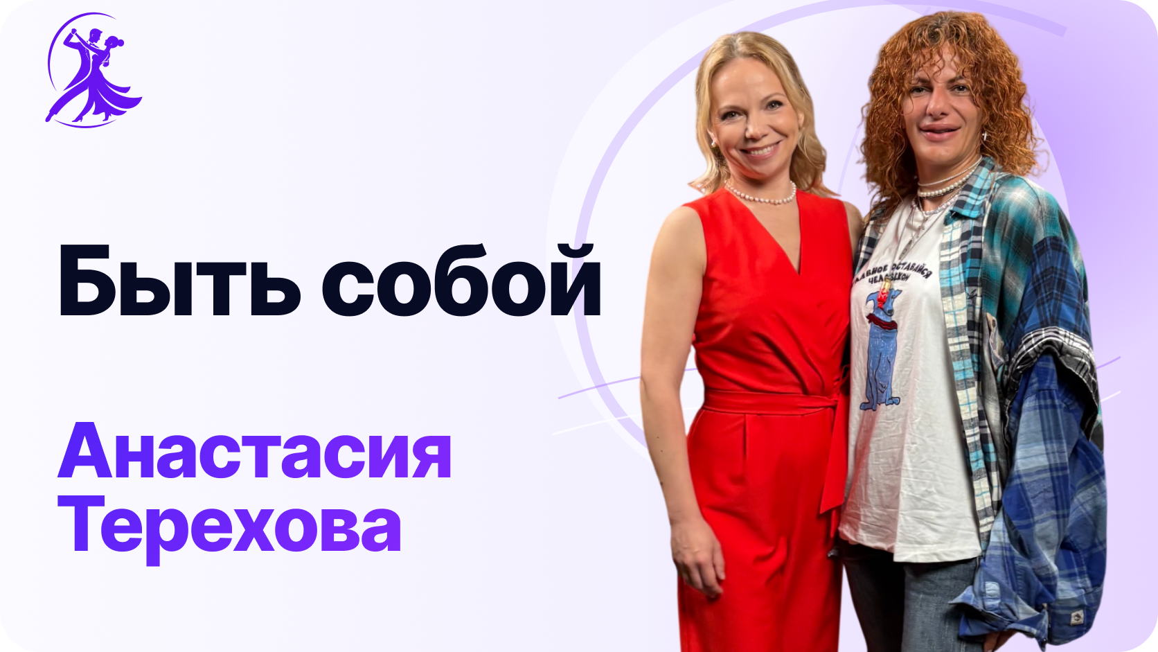 Быть собой. Интервью с Анастасией Тереховой