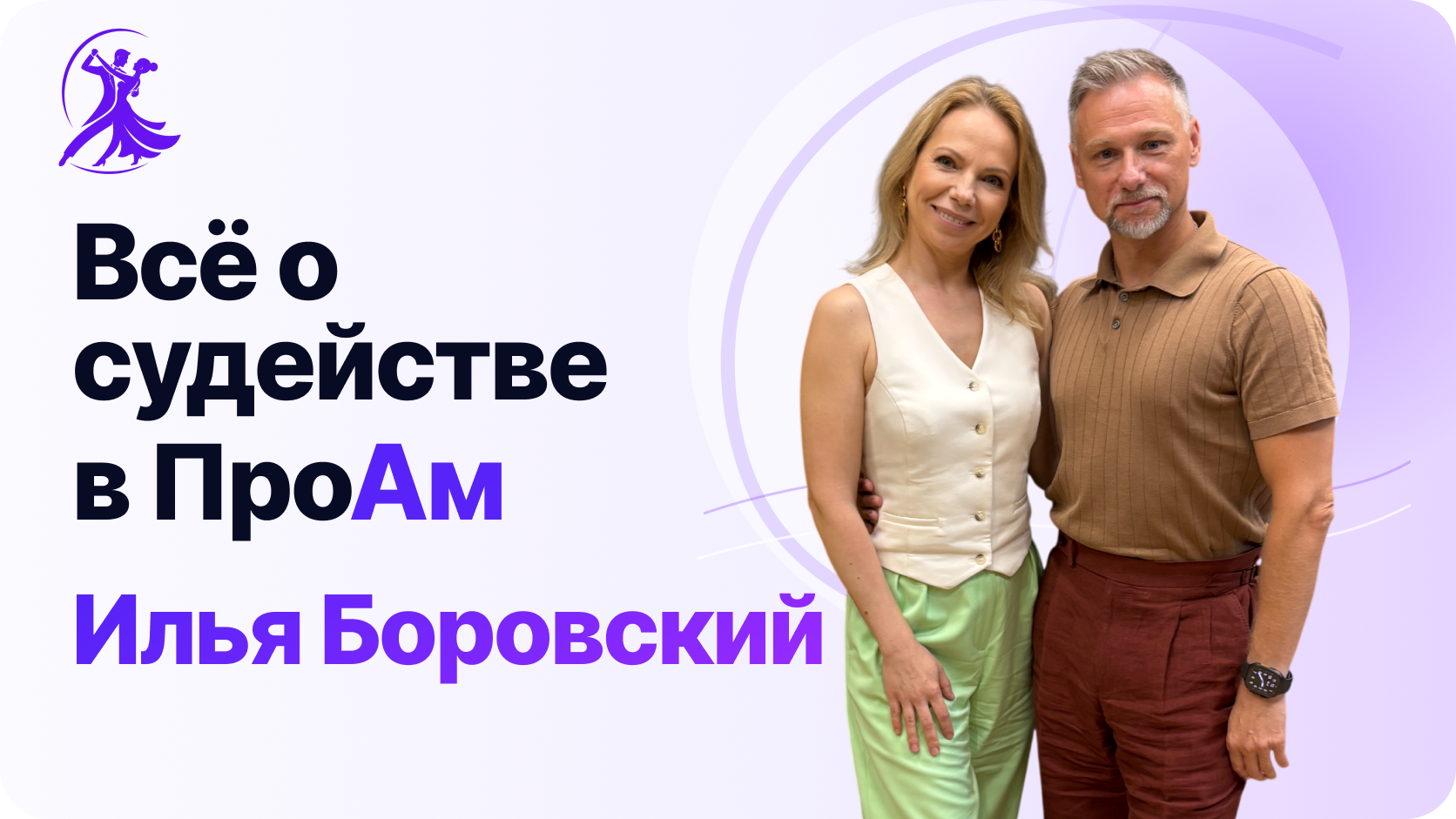 Все о судействе в ПроАм. Илья Боровский