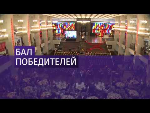 Бал Победителей