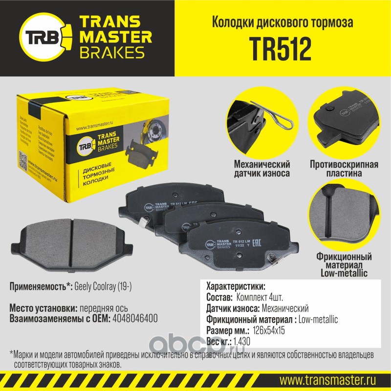 Колодки передние Geely Coolray (19-) Transmaster