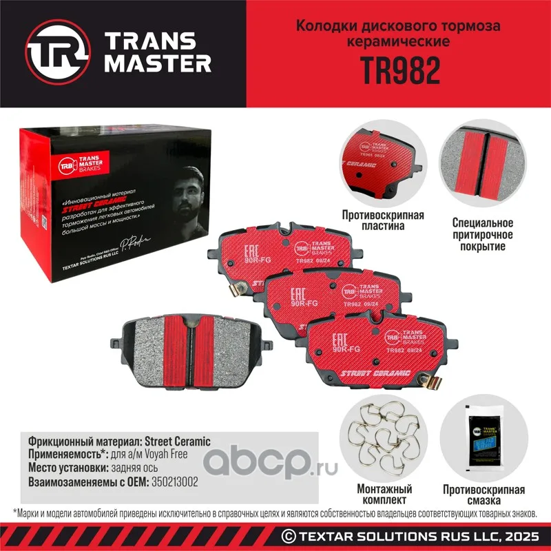 Колодки задние керамические Voyah Free Transmaster