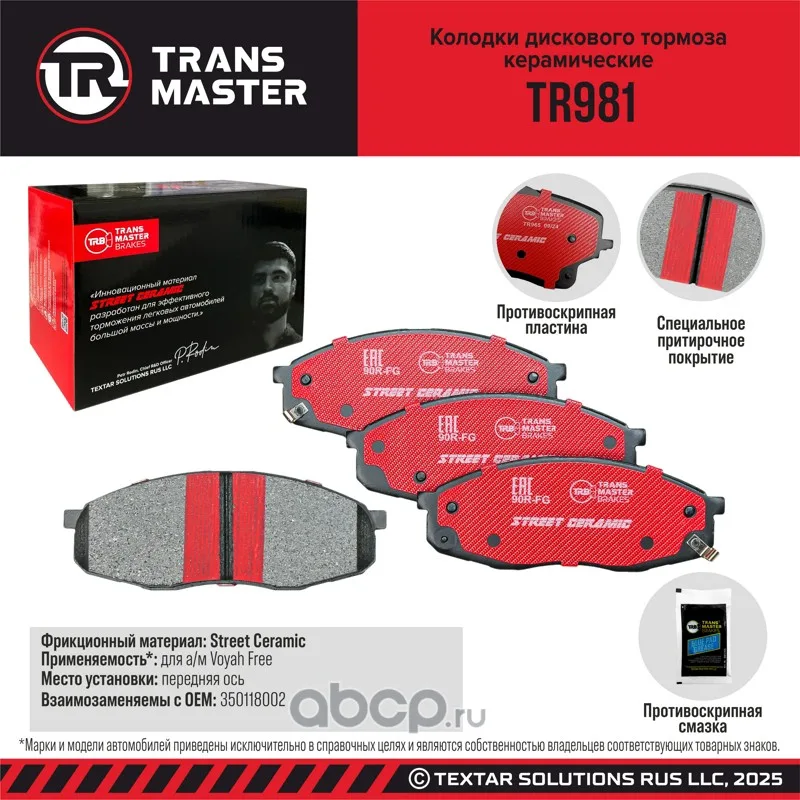 Колодки передние керамические Voyah Free Transmaster
