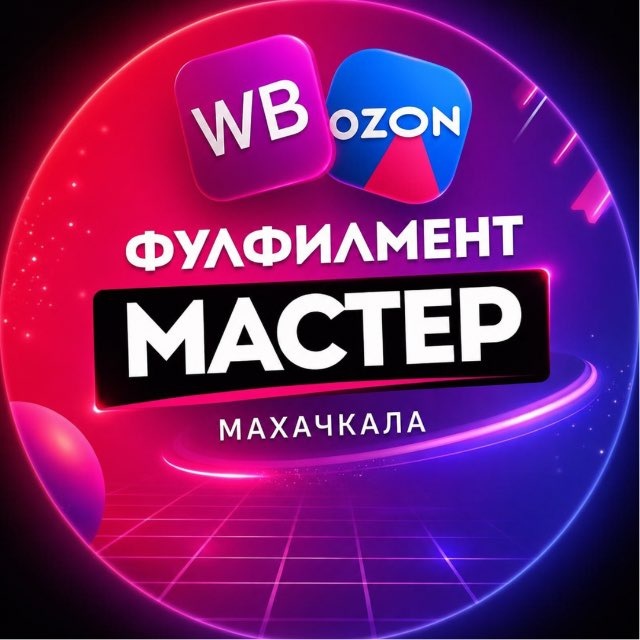 Фулфилмент Мастер