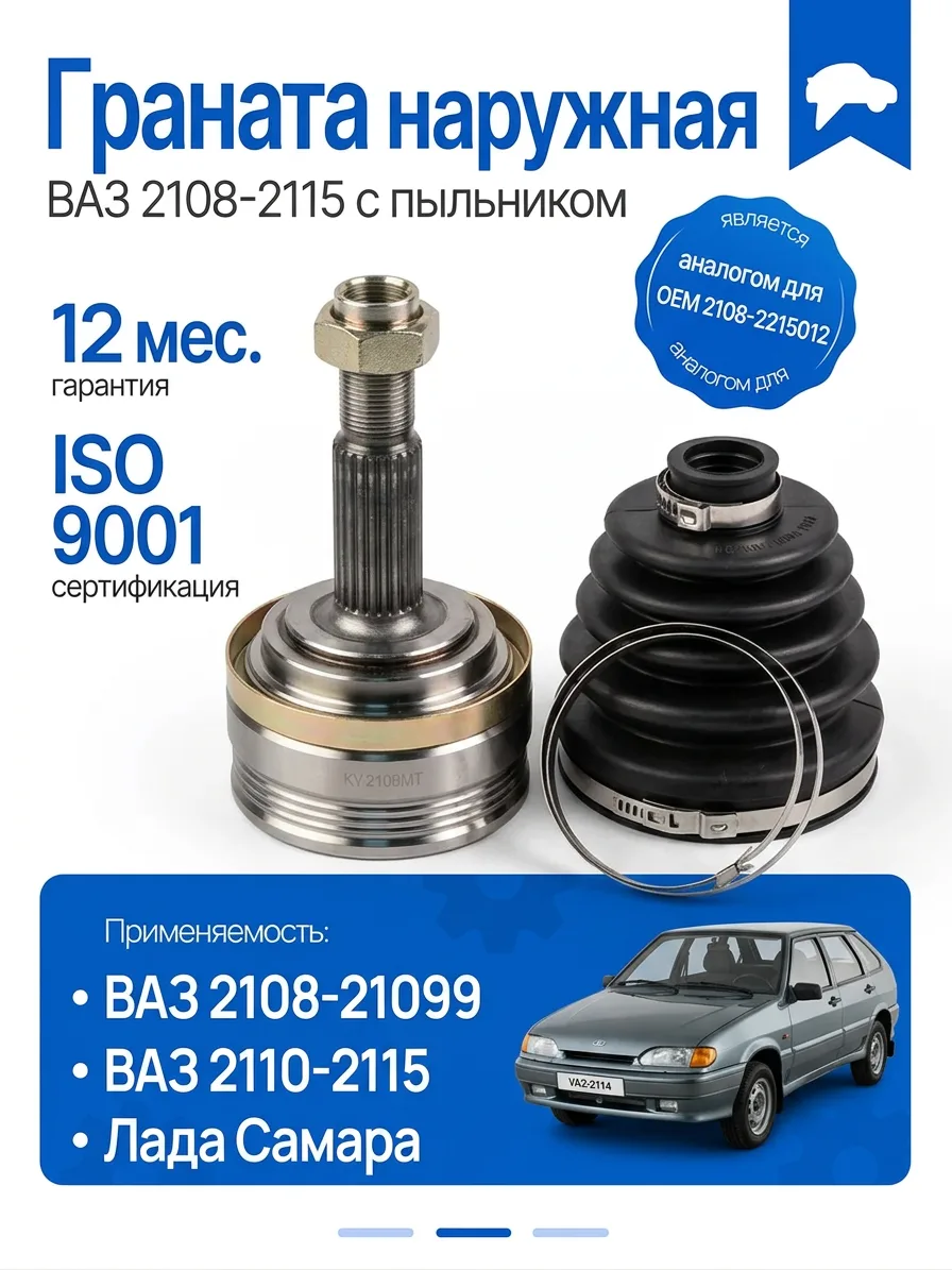 Граната наружная ВАЗ 2108-2115 с пыльником KRAFT