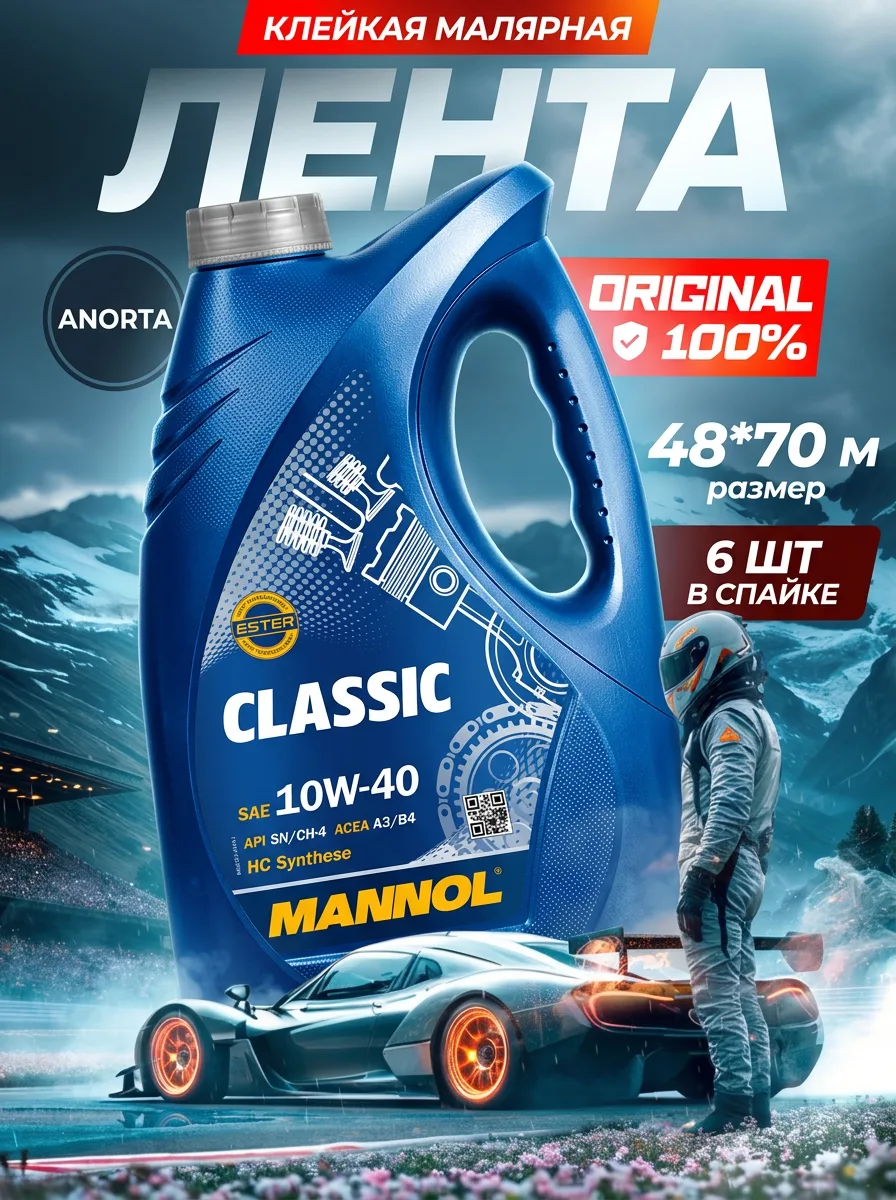Моторное масло Mannol Classic 10W-40 полусинтетика 4 л — 55 символов. Альтернативы: Масло моторное 10W-40 Mannol Classic полусинтетическое 4 л — 57 символов; Моторное масло 10W-40 полусинтетика Mannol