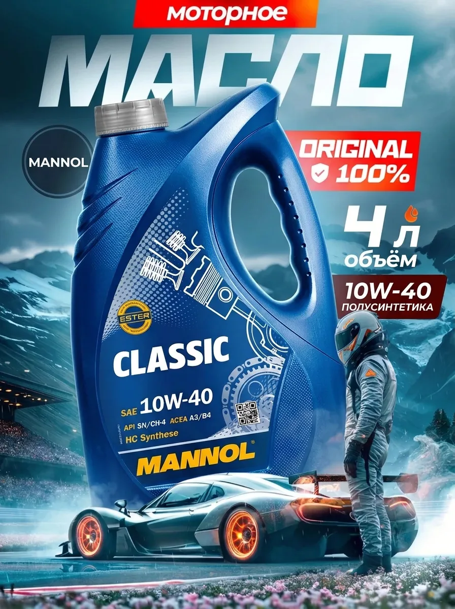 Моторное масло Mannol Classic 10W-40 полусинтетика 4 л — 55 символов. Альтернативы: Масло моторное 10W-40 Mannol Classic полусинтетическое 4 л — 57 символов; Моторное масло 10W-40 полусинтетика Mannol