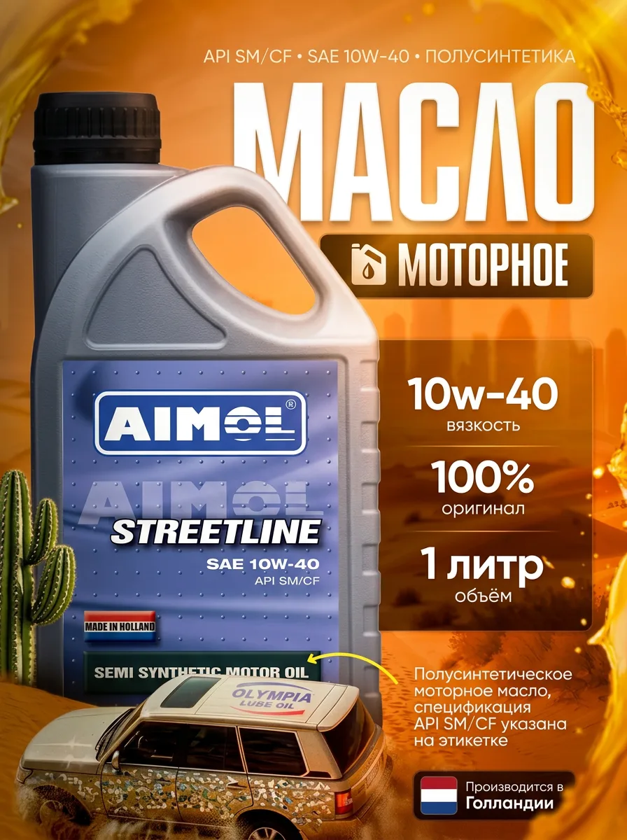 Масло моторное Aimol Streetline 10W-40 полусинтетика 1 л