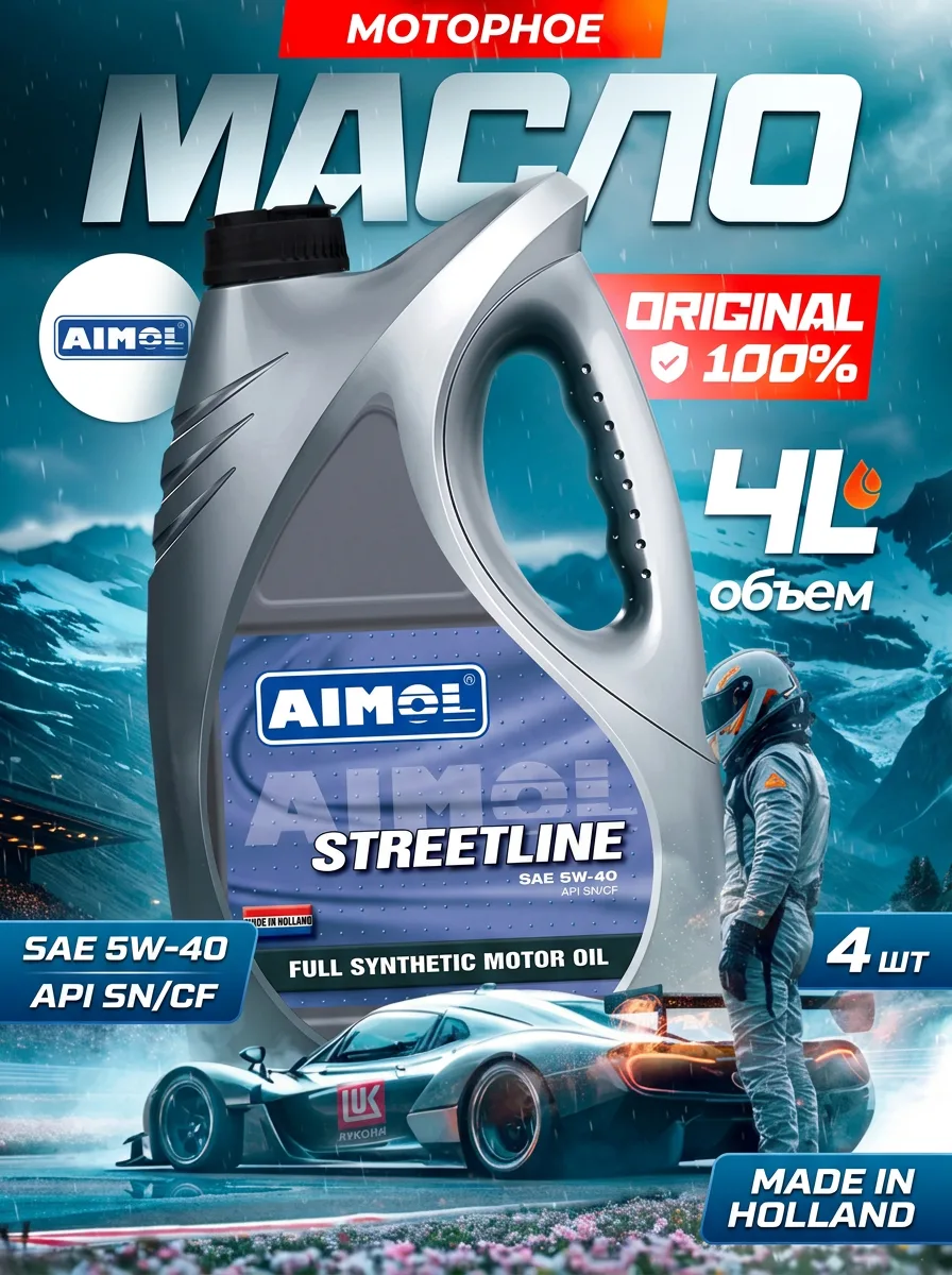 Aimol (Аймол) Streetline 5w-40 4л (4шт)