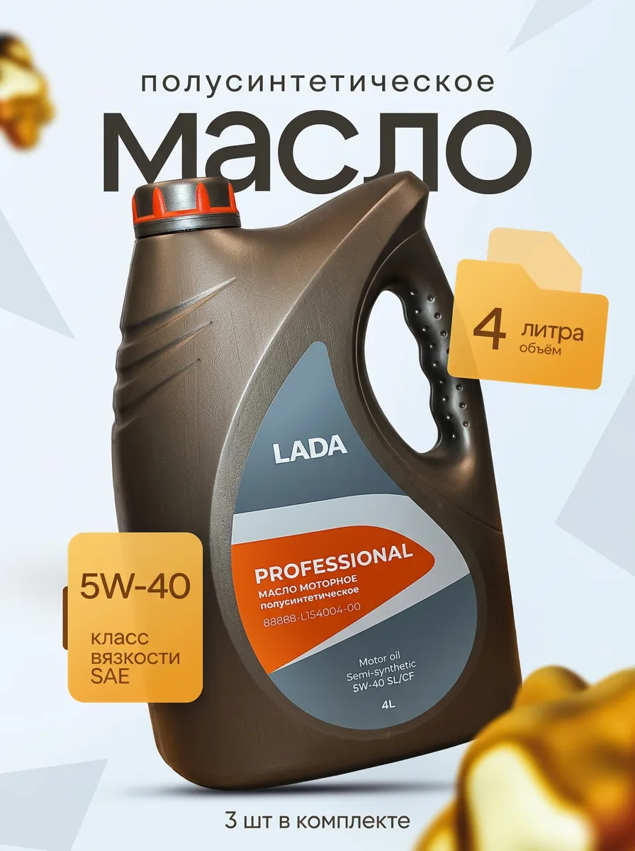 Масло моторное LADA Professional 5W-40 полусинтетика 4 л