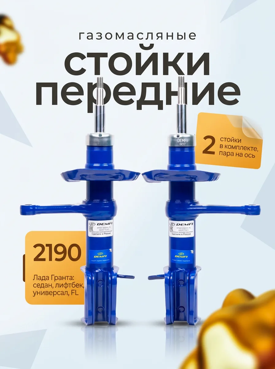 Стойки передние газомасляные DEMFI для Лада Гранта пара
