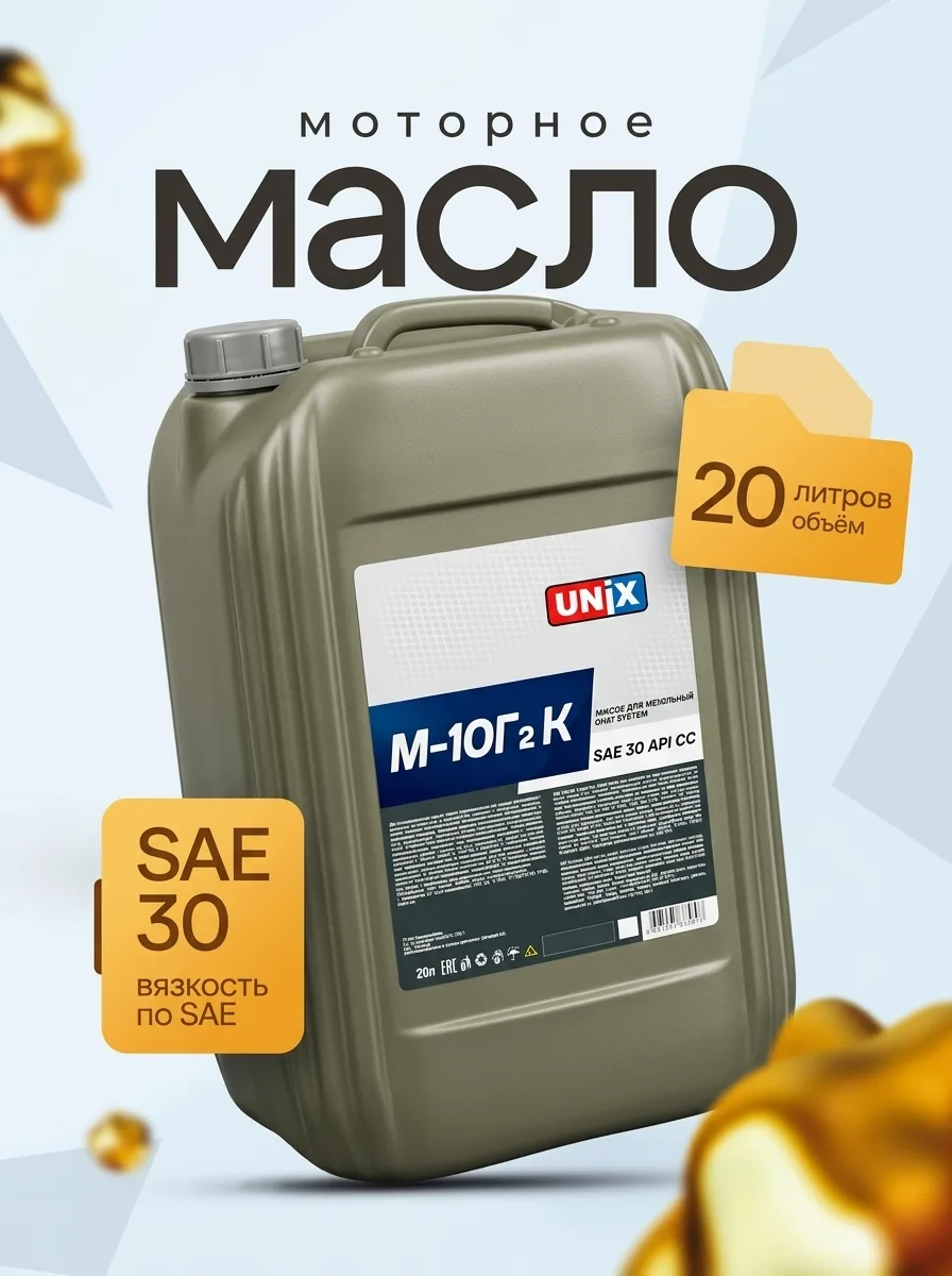 Масло моторное UNIX М-10Г2к минеральное для дизеля 20 л