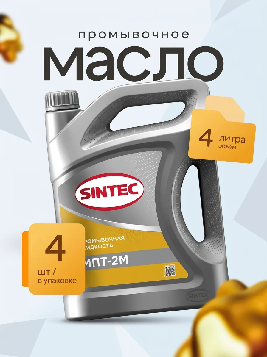 Промывочная жидкость для двигателя Sintec МПТ-2М 4 л