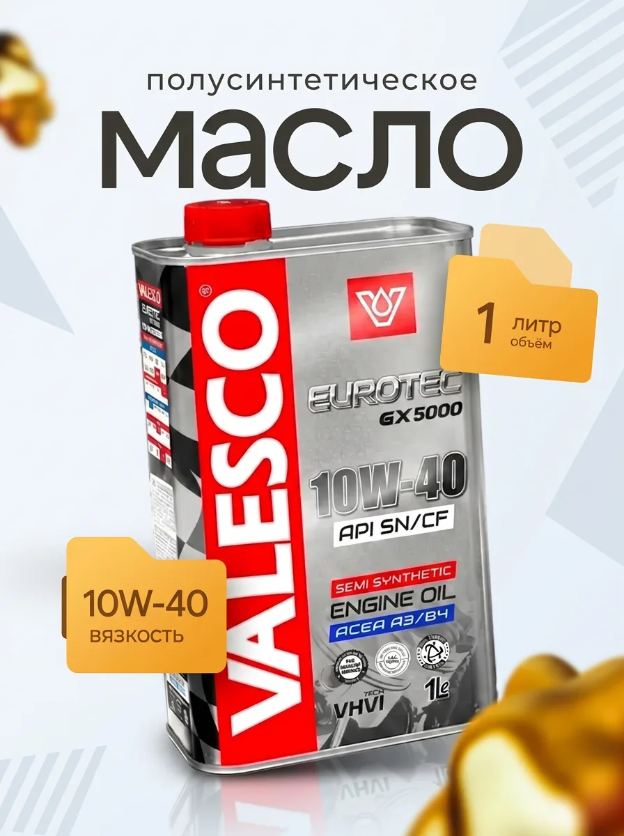 Масло VALESCO (Валеско) EUROTEC GX 5000 10w-40 SN/CF 1л
