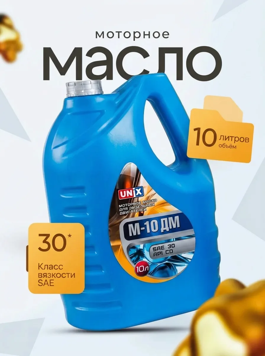 Масло UNIX (Уникс) М10ДМ SAE 30 API CD 10л (2шт)
