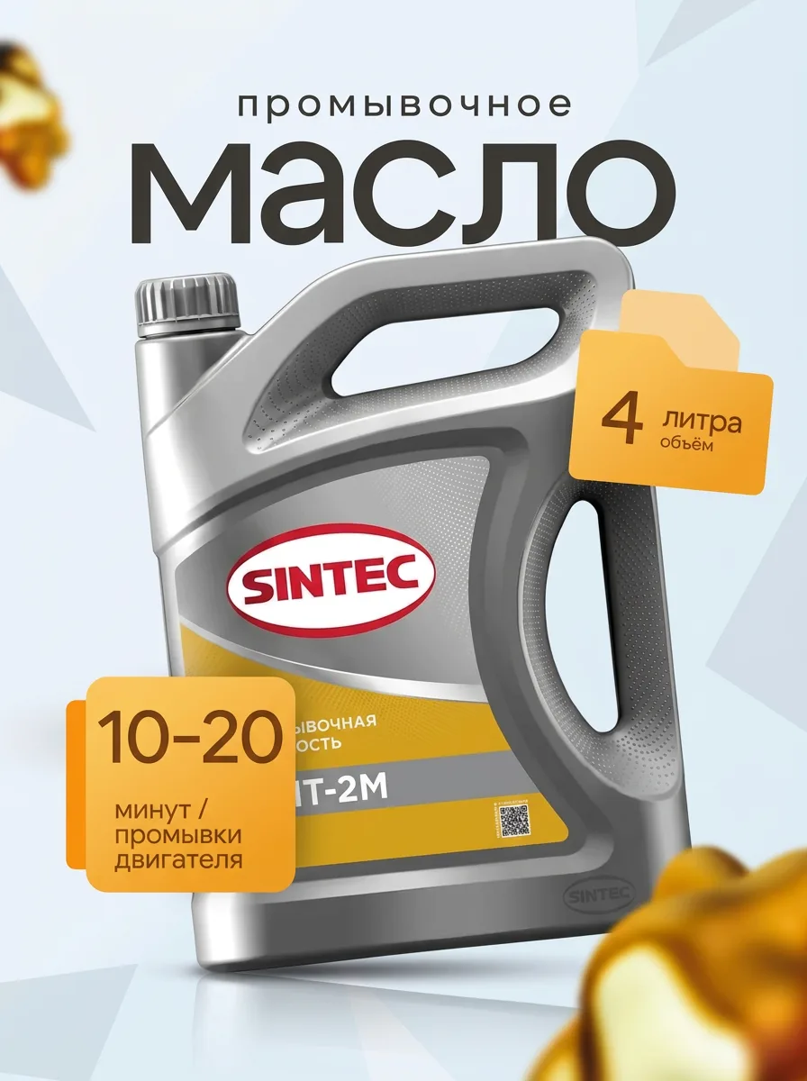Промывочная жидкость для двигателя Sintec МПТ-2М 4 л