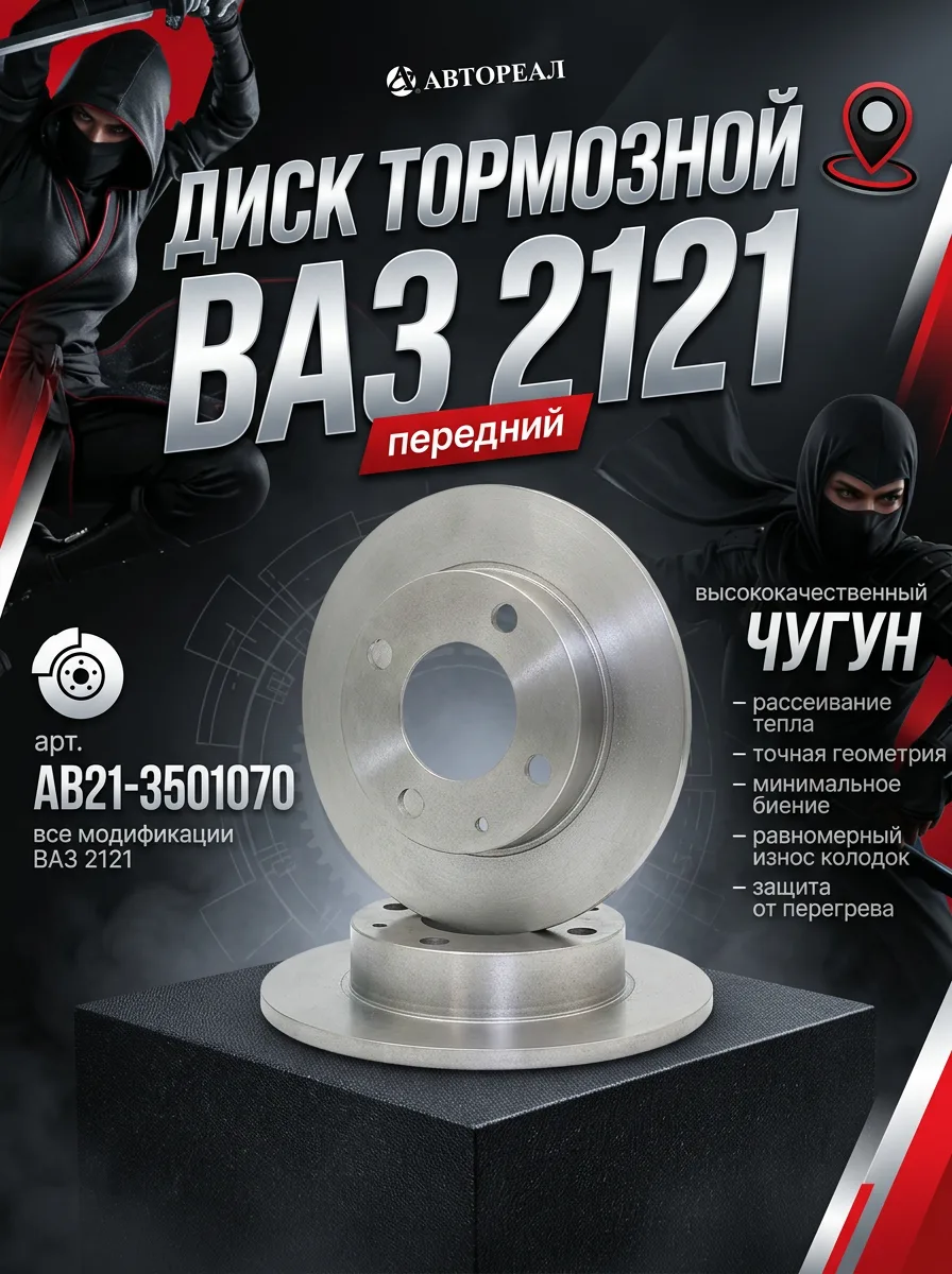 Диск тормозной передний ВАЗ 2121 Нива Автореал